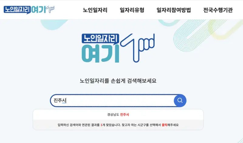 노인일자리여기-사이트-첫화면에서-진주시-입력한-그림