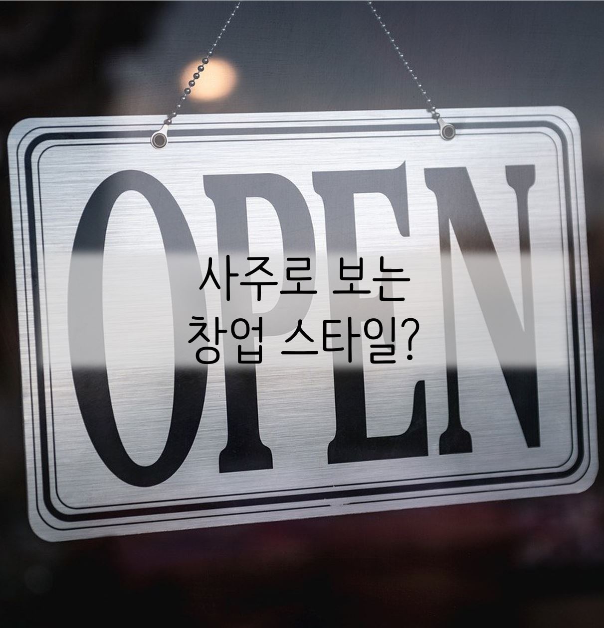 사주로 보는 창업 사업 스타일