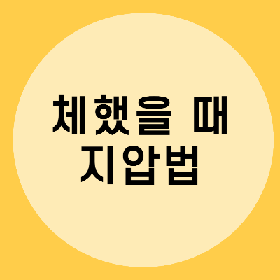 체했을 때 지압법