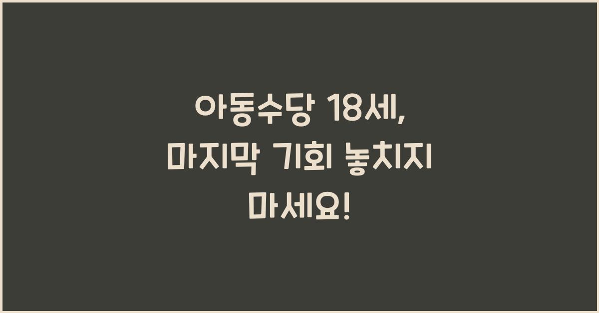 아동수당 18세