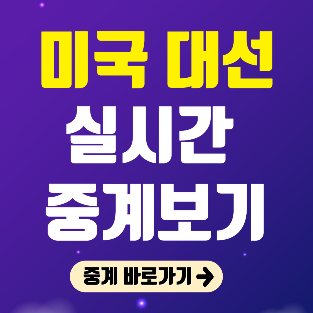 미국 대선 실시간 중계