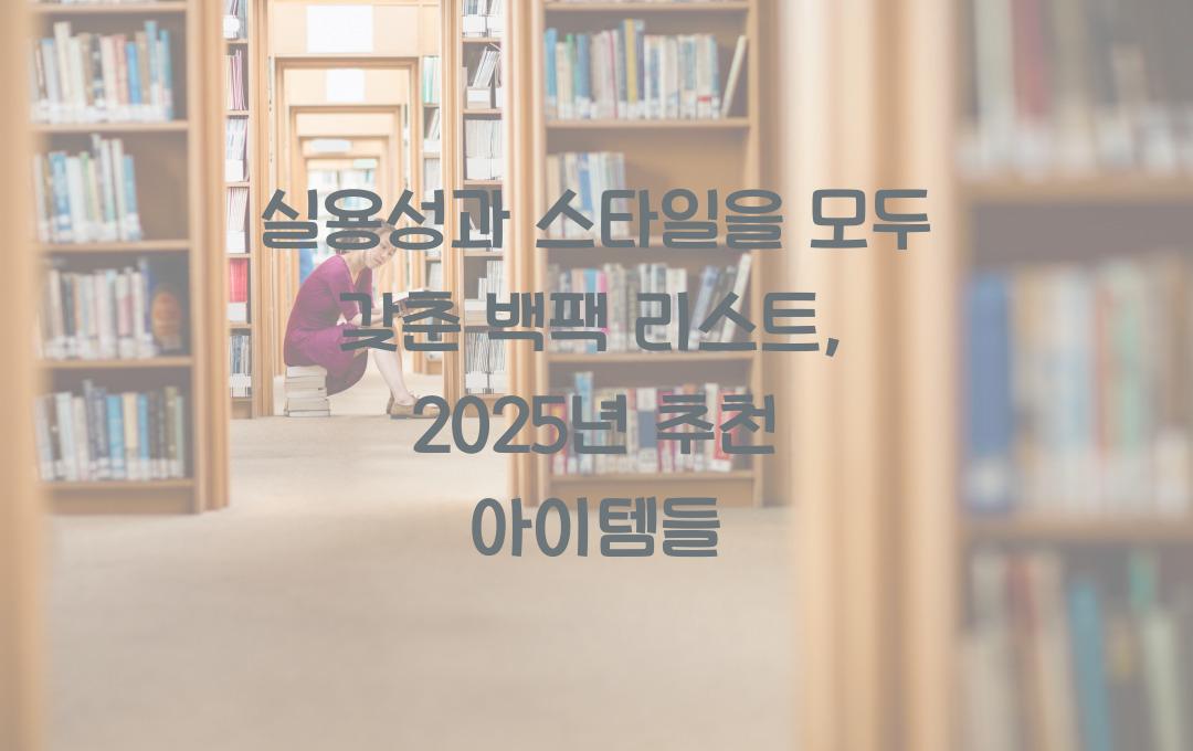 실용성과 스타일을 모두 갖춘 백팩 리스트