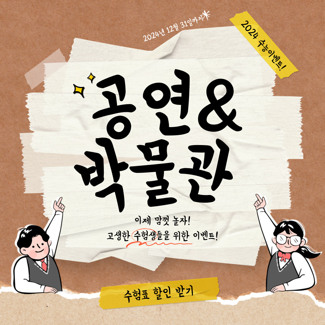 2024 수능 수험생 수험표 할인 이벤트 – 공연 박물관 할인 받기