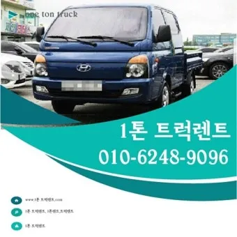 1톤 트럭 렌트 및 대여 비용 총정리 용달차 종류 꿀팁 포함 비용표_4