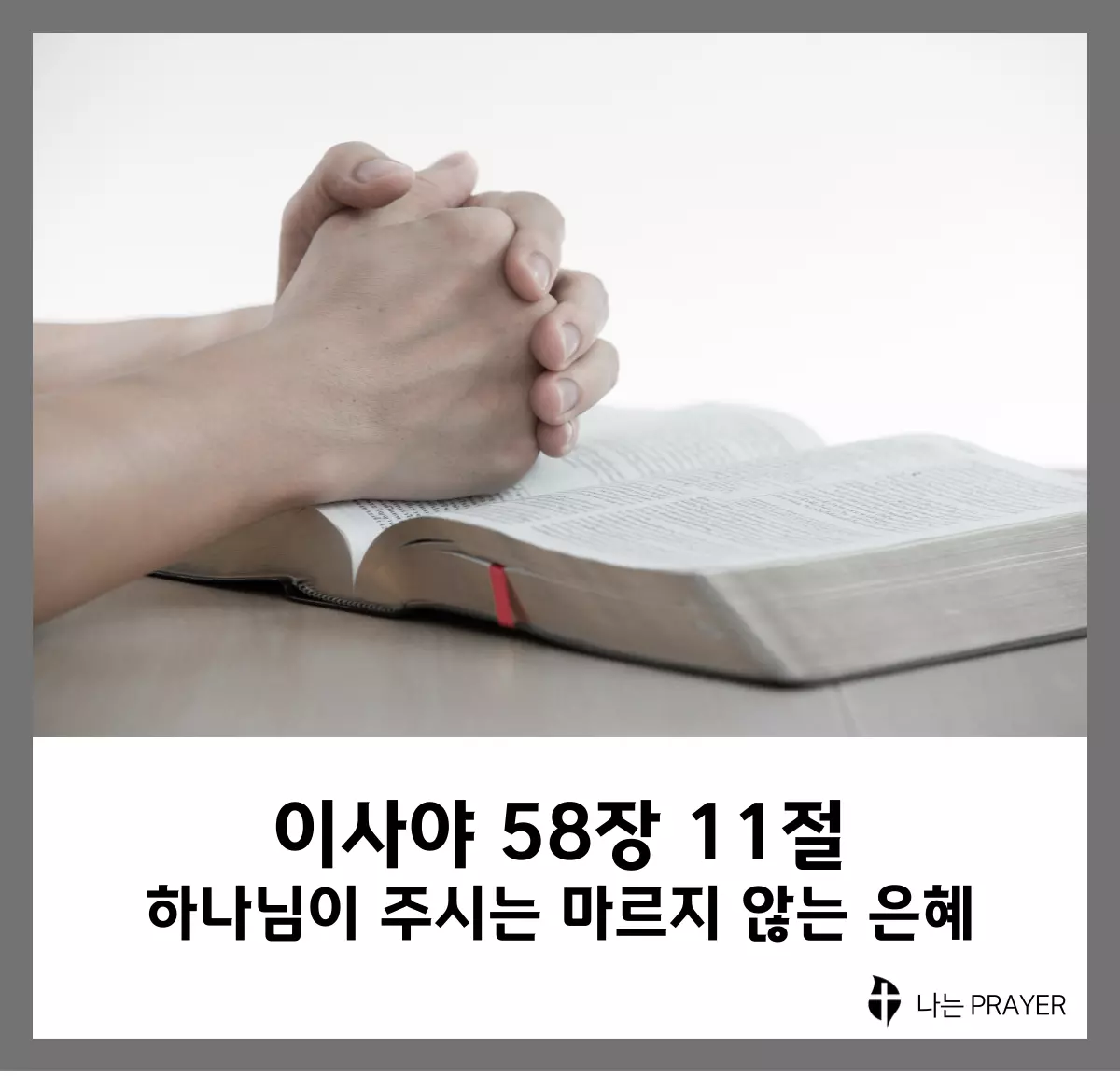 이사야-58장-11절-설교문