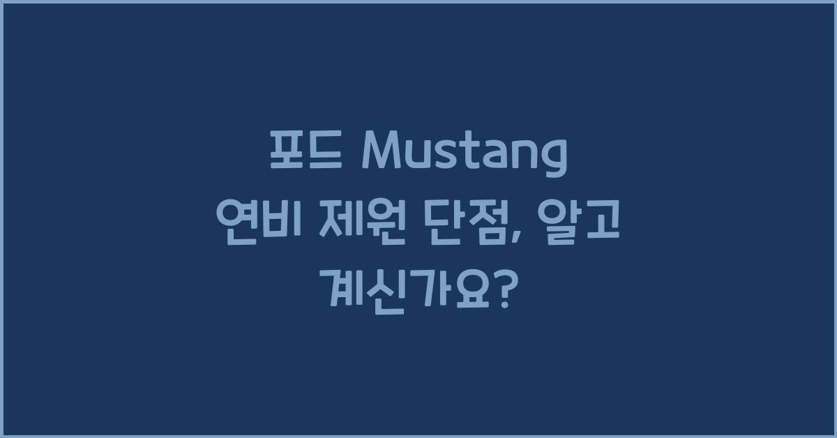 포드 Mustang 연비 제원 단점