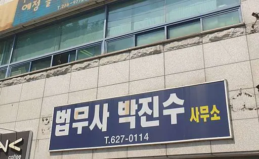 박진수법무사사무소