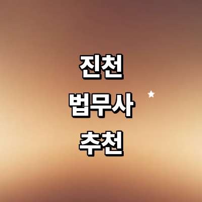 진천군 법무사