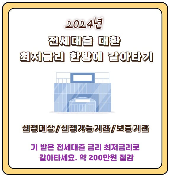 전세대출 대환 서비스