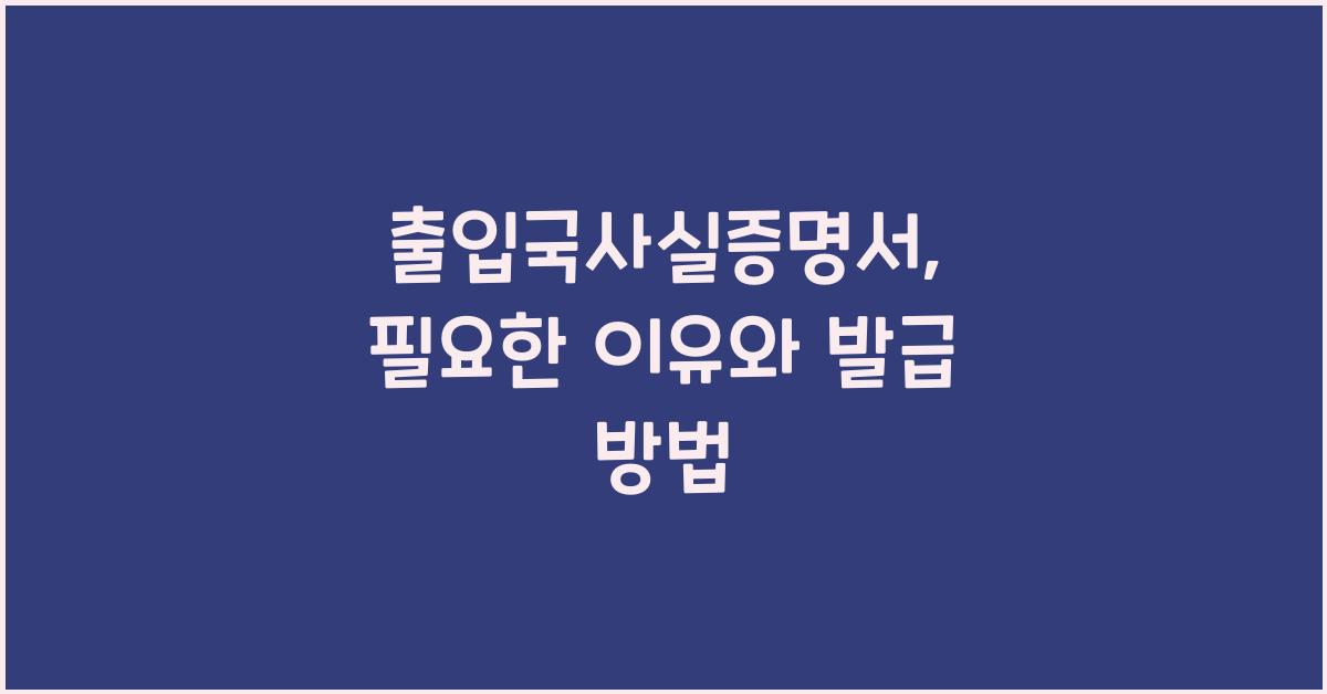 출입국사실증명서