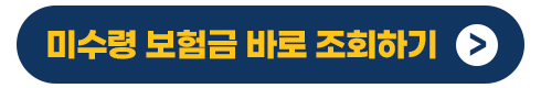 미수령보험금 조회하기