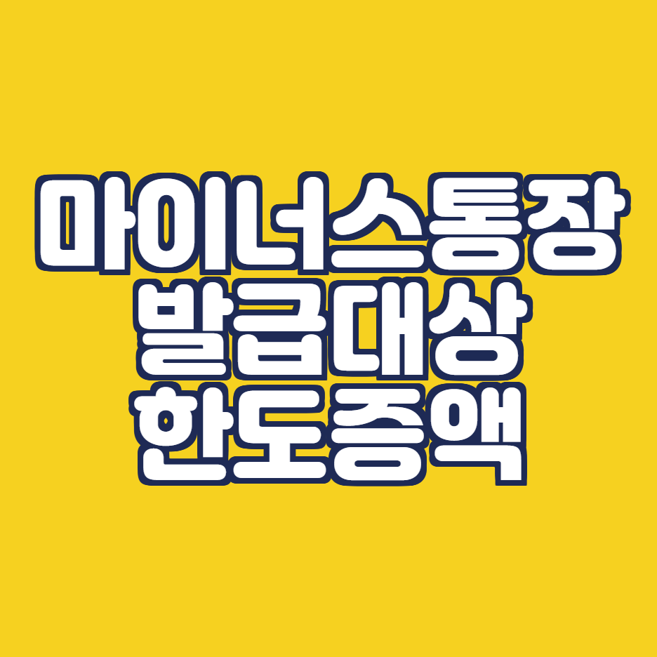 마이너스통장_발급대상_한도증액