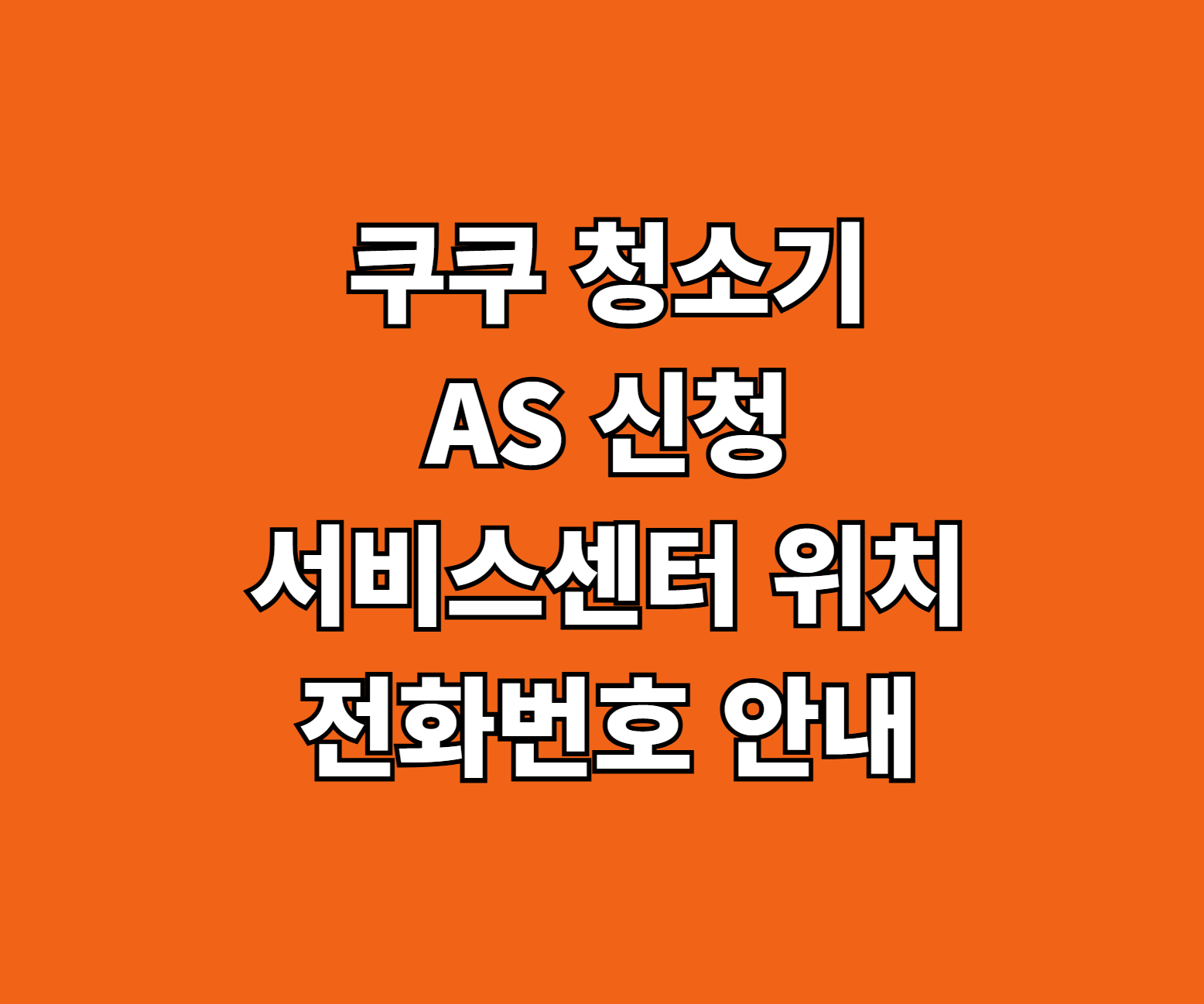 쿠쿠 청소기 AS 썸네일