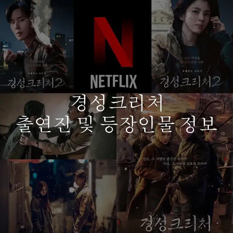 넷플릭스 경성크리처 주인공이 출연하는 썸네일
