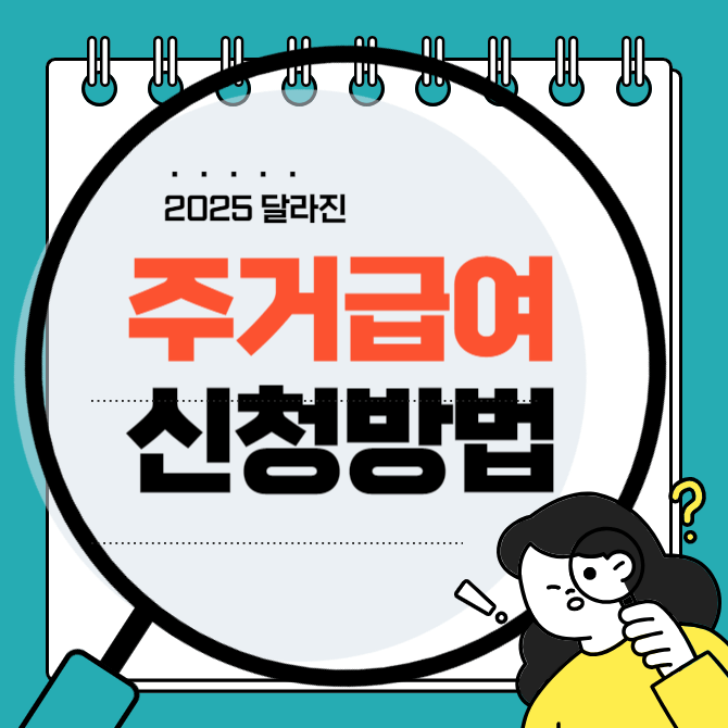 2025 주거급여 신청