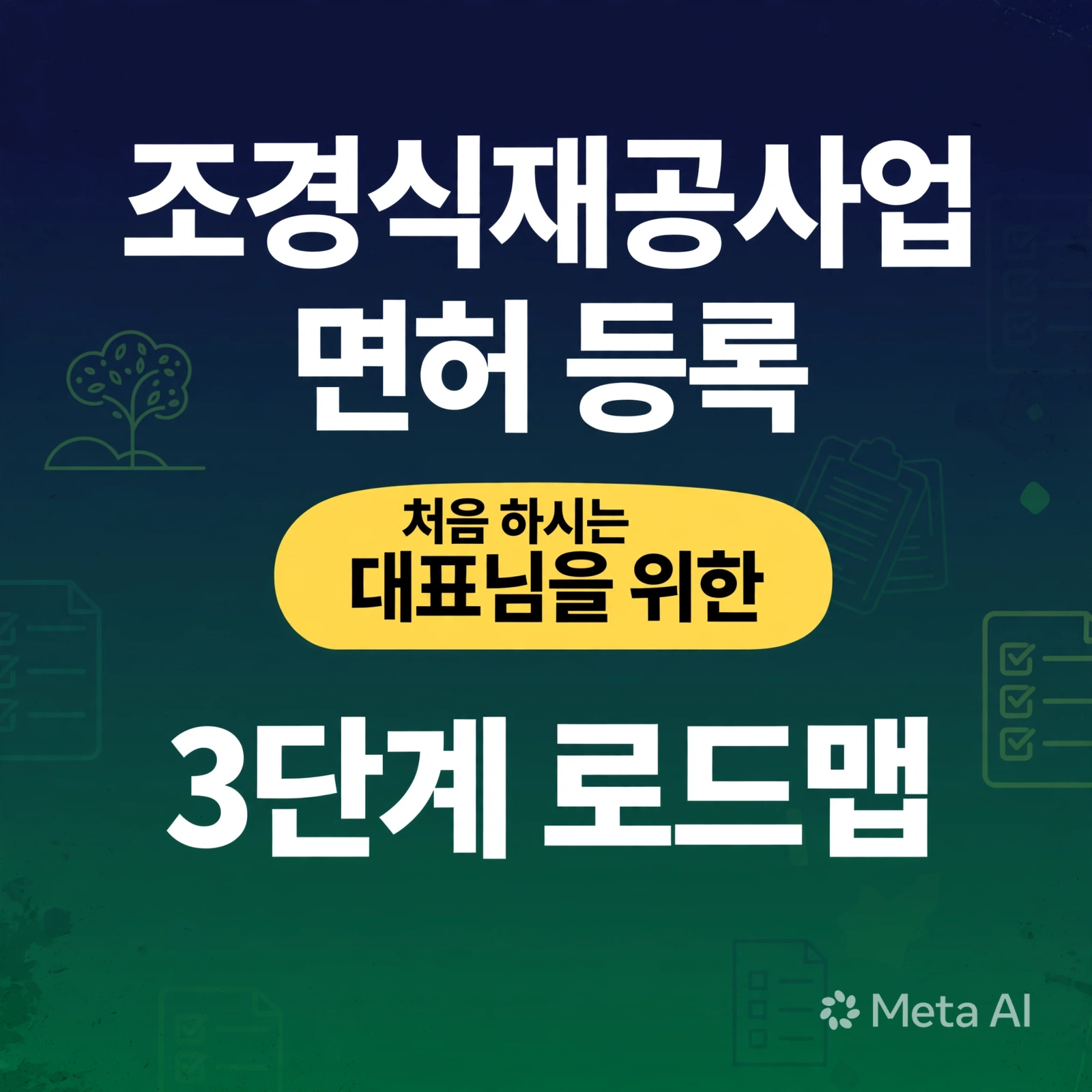 조경식재공사업 면허 등록, 처음 하시는 대표님을 위한 3단계 로드맵