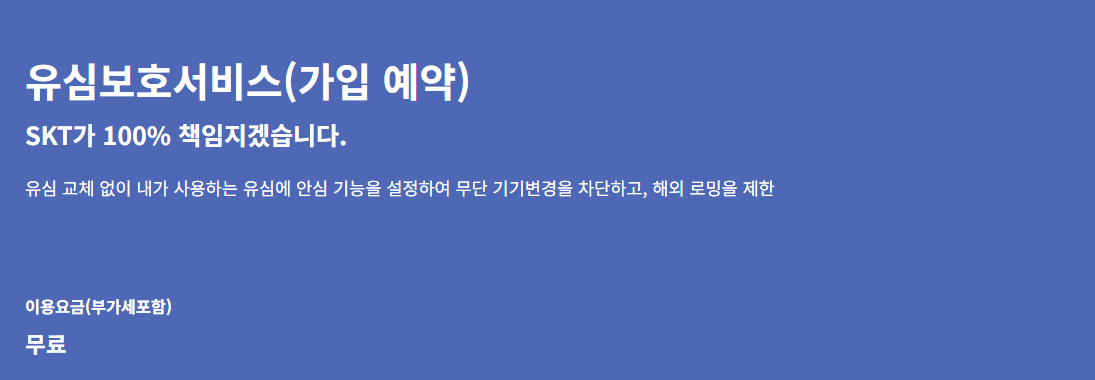 유심보호 서비스