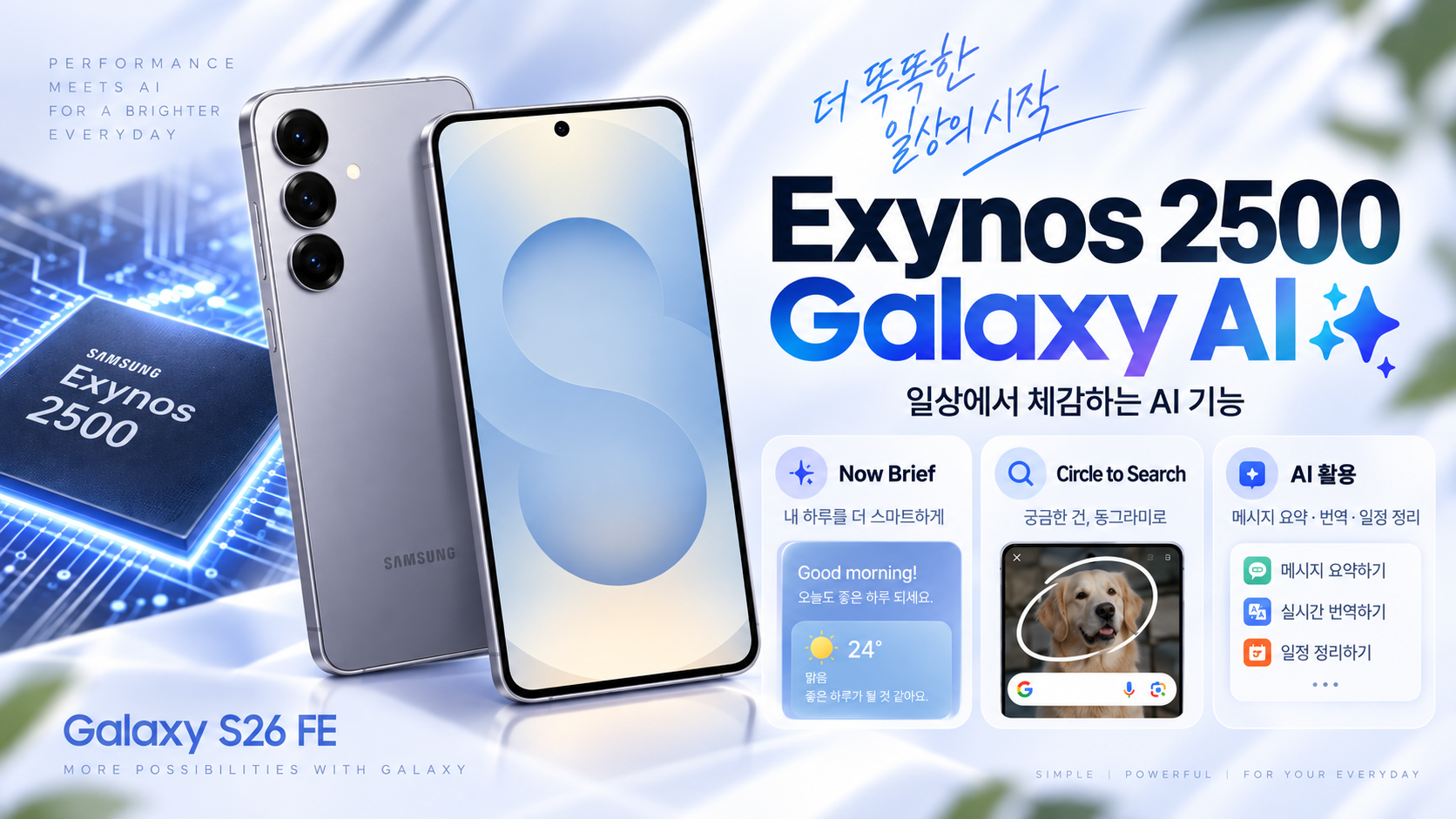 갤럭시 S26 FE Exynos 2500과 Galaxy AI Now Brief Circle to Search 기능