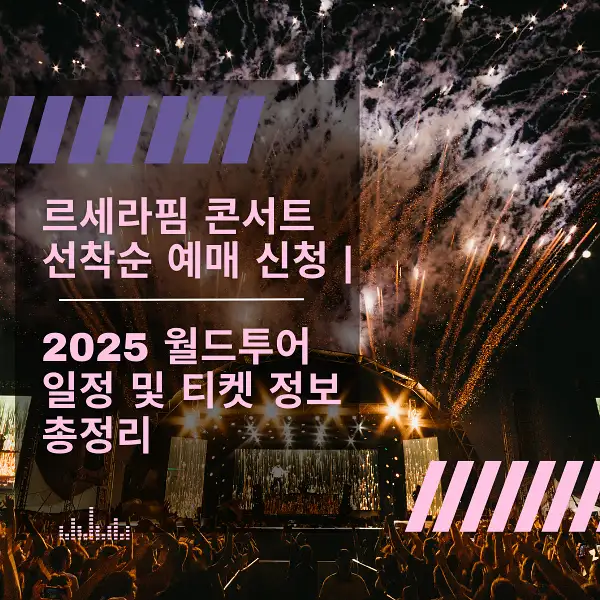 르세라핌 콘서트