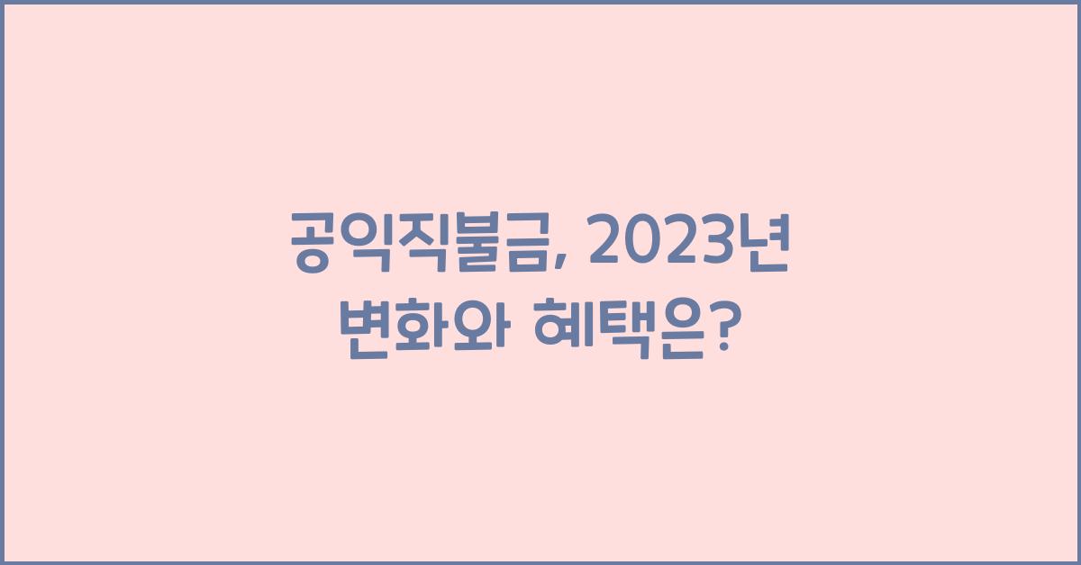 공익직불금