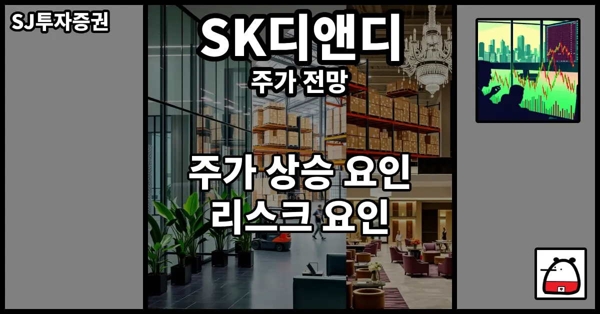 SK디앤디주가전망
