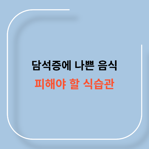 담석증에 나쁜 음식11