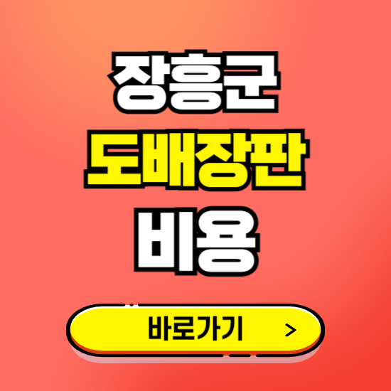 장흥군 도배 장판 시공업체 비용 확인하기 ❘ 추천 비교견적 가격 문의