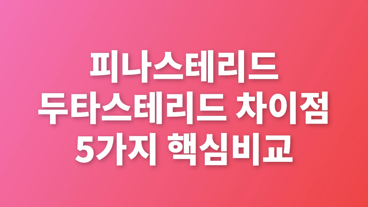 피나스테리드와 두타스테리드 차이점 5가지 핵심 비교