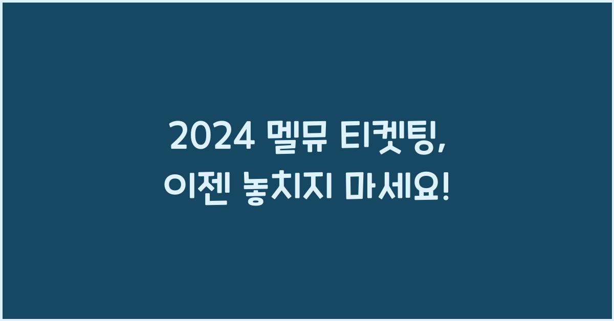 2024 멜뮤 티켓팅