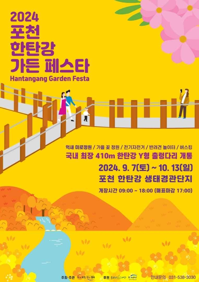 2024 포천 한탄강 가든 페스타 축제안내