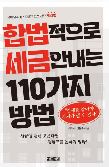 도서사진_합법적으로 세금안내는 110가지 방법