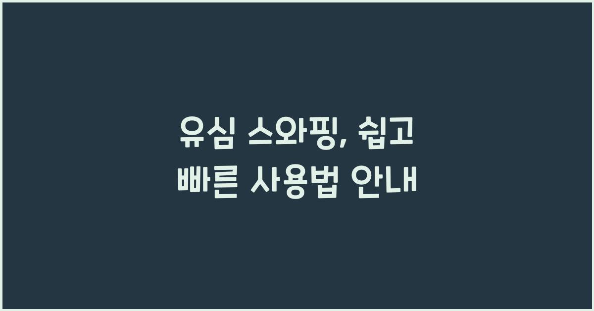 유심 스와핑