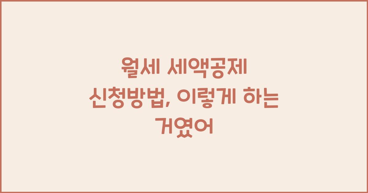 월세 세액공제 신청방법