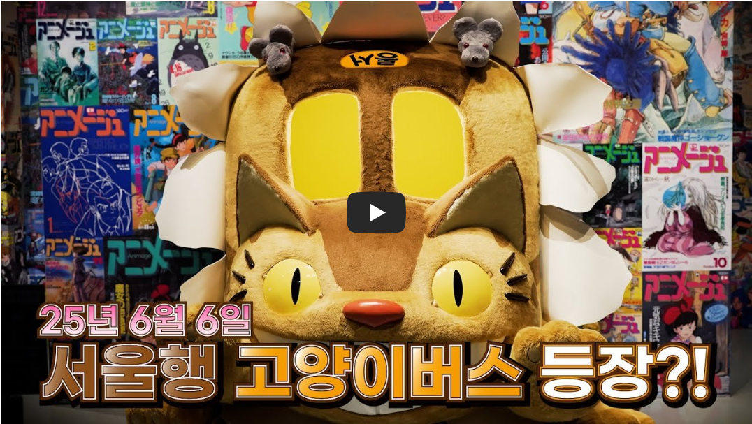 [공식 티저] &lsquo;아니메쥬와 지브리전&rsquo; 서울행 고양이버스 등장?!