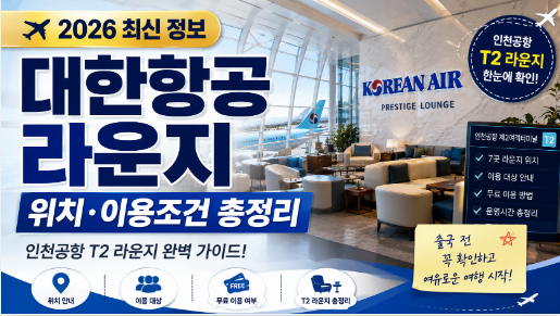 대한항공 라운지 위치 이용조건 인천공항