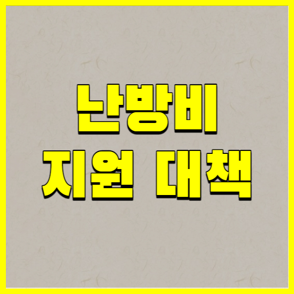 난방비 지원