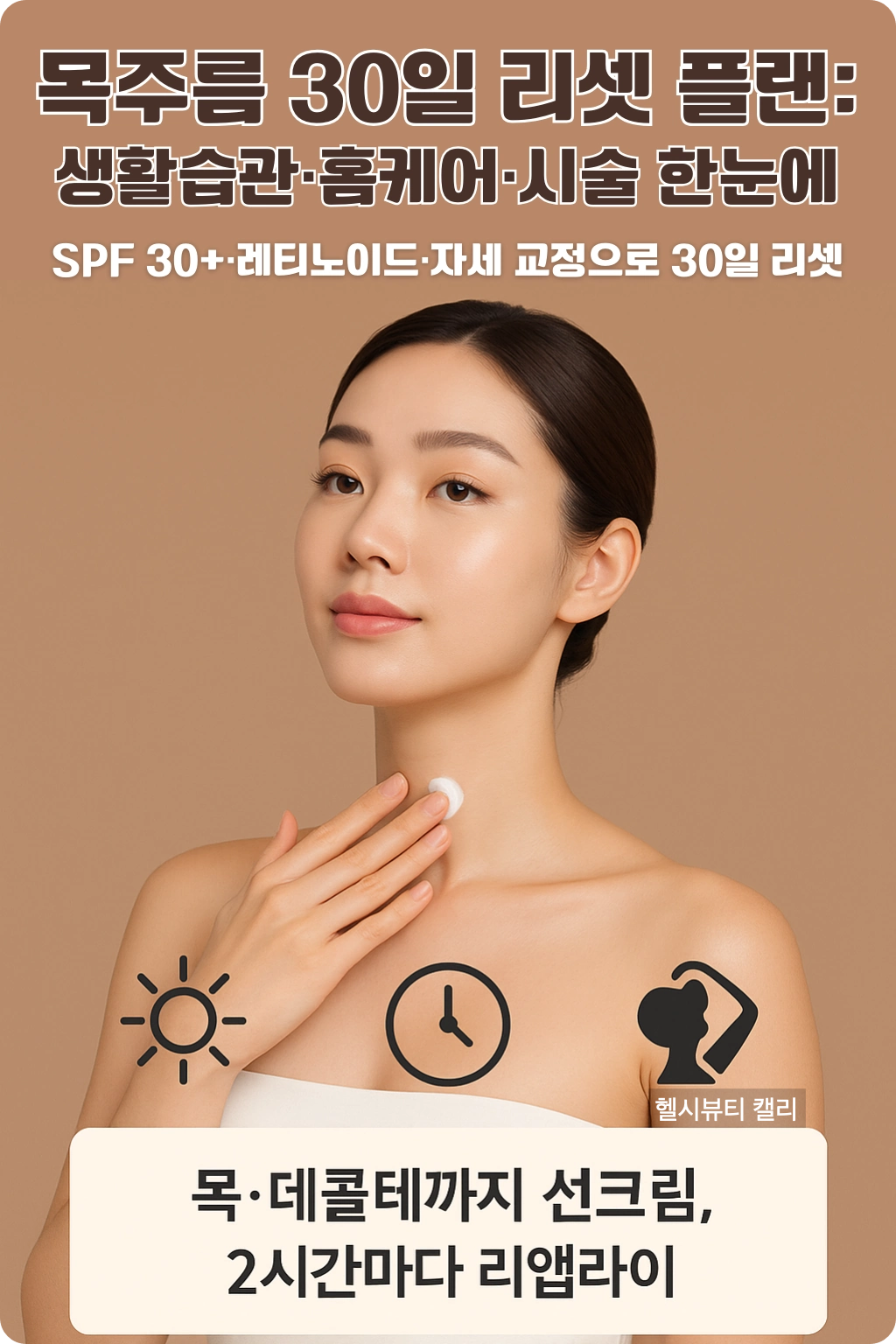 20대 여성이 목과 데콜테에 선크림을 바르는 장면, 목주름 케어 인포그래픽 &ndash; SPF 30+, 레티노이드, 자세 교정 강조