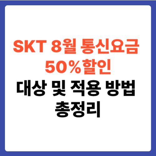 SKT 8월 통신요금 할인 [속보]