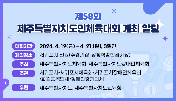 제주 2024 제 58회 제주특별자치 도민체육대회 경기 일정