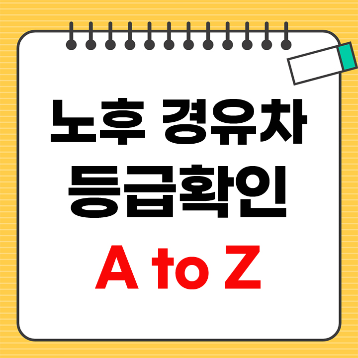 노후경유차 등급확인 안내 표지