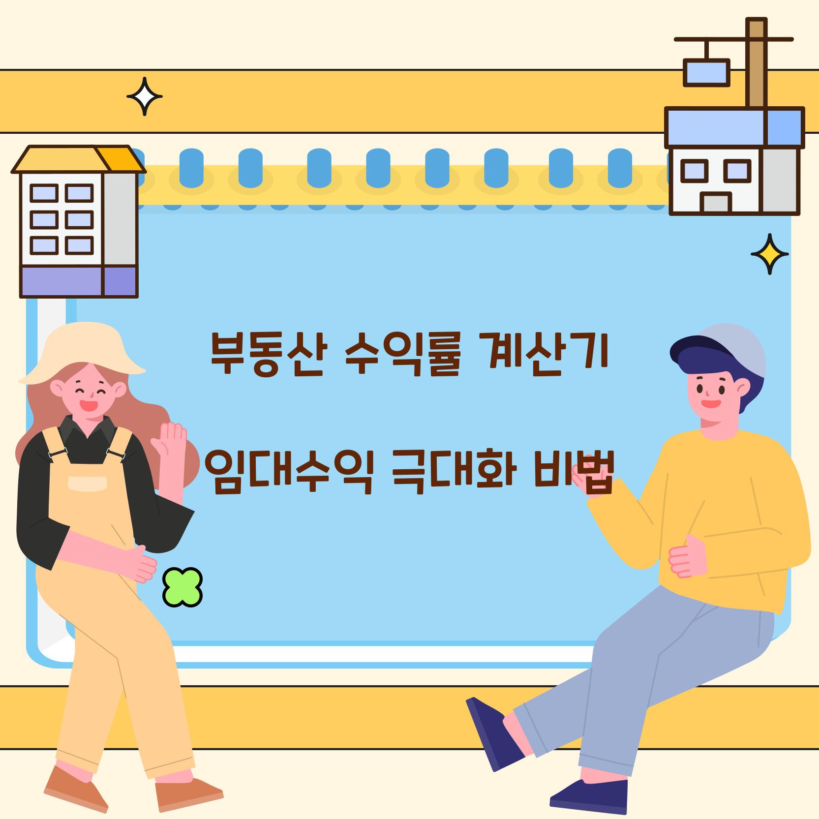부동산 수익률 계산기