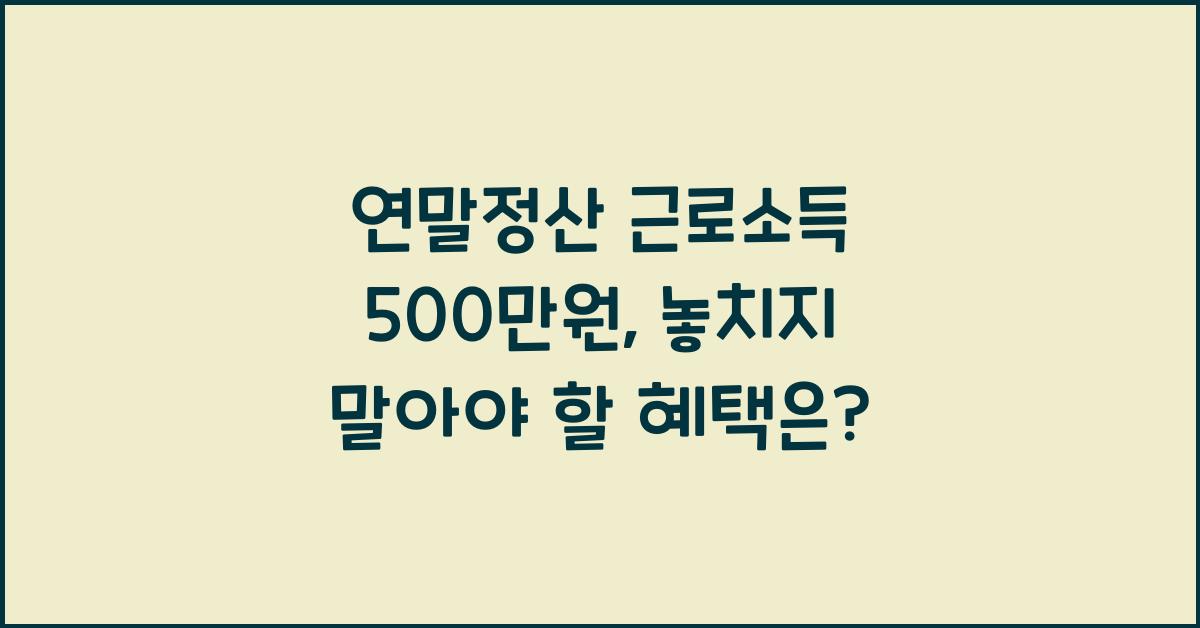 연말정산 근로소득 500만원