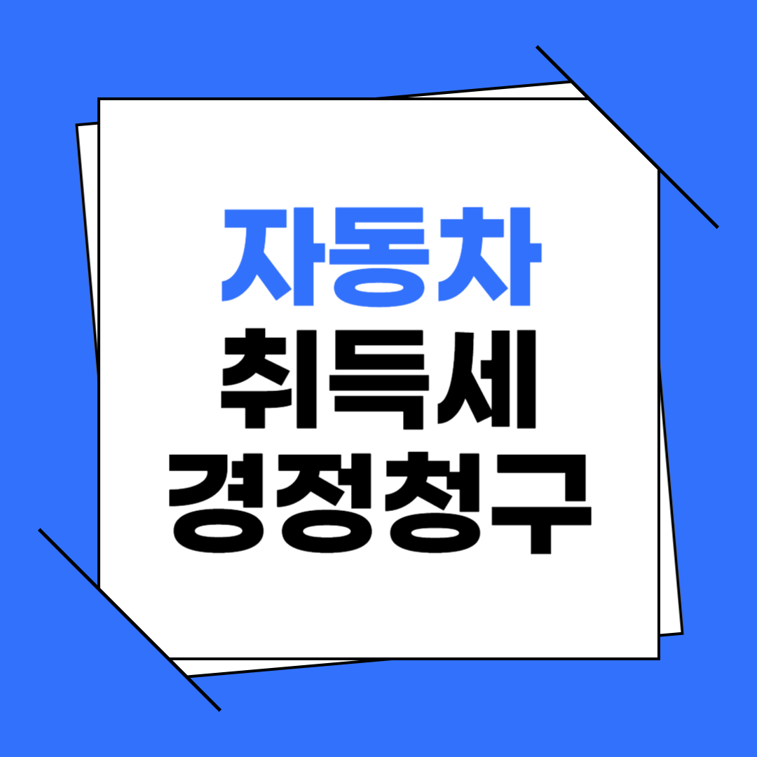 자동차 취득세 경정청구 신청 방법