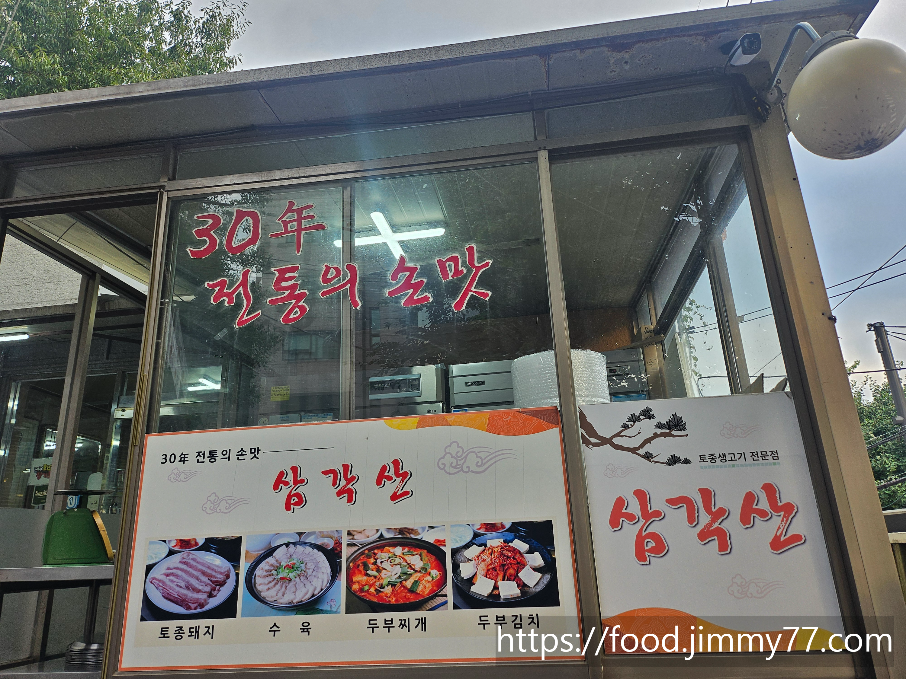 토종 생고기 전문점 삼각산