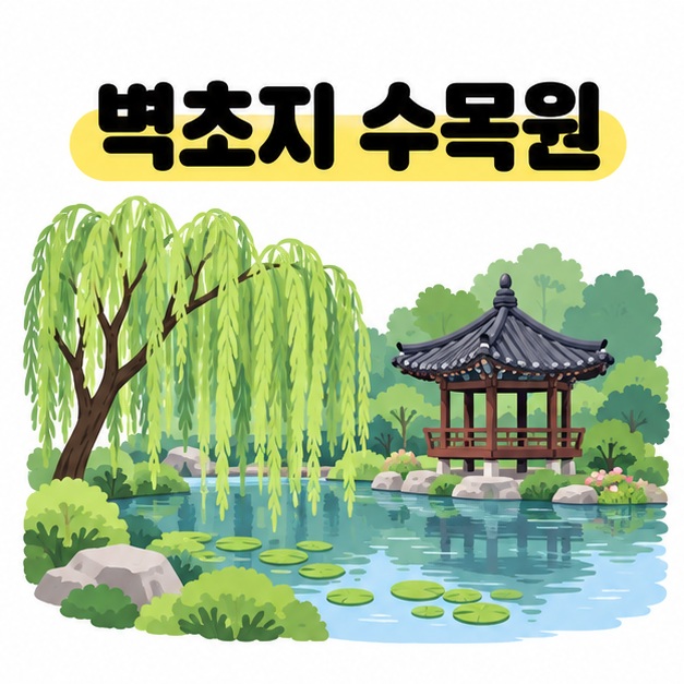 벽초지 수목원 제목 아래 수양버들이 드리운 연못과 한국식 정자를 표현한 대표 삽화