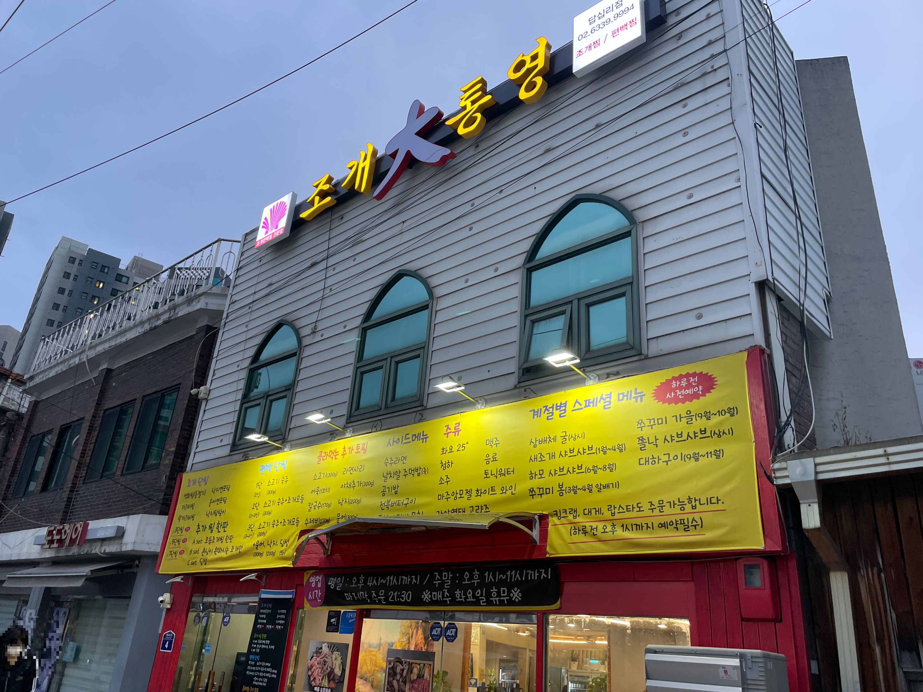 조개대통영 답십리점