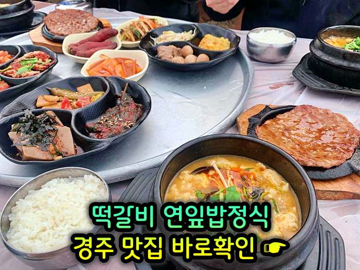 생방송 오늘저녁 경주 불국사 떡갈비, 연잎밥, 된장찌개, 순두부찌개 맛집