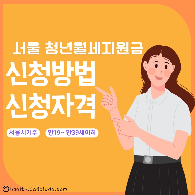 서울시 청년월세지원 신청자격 서류