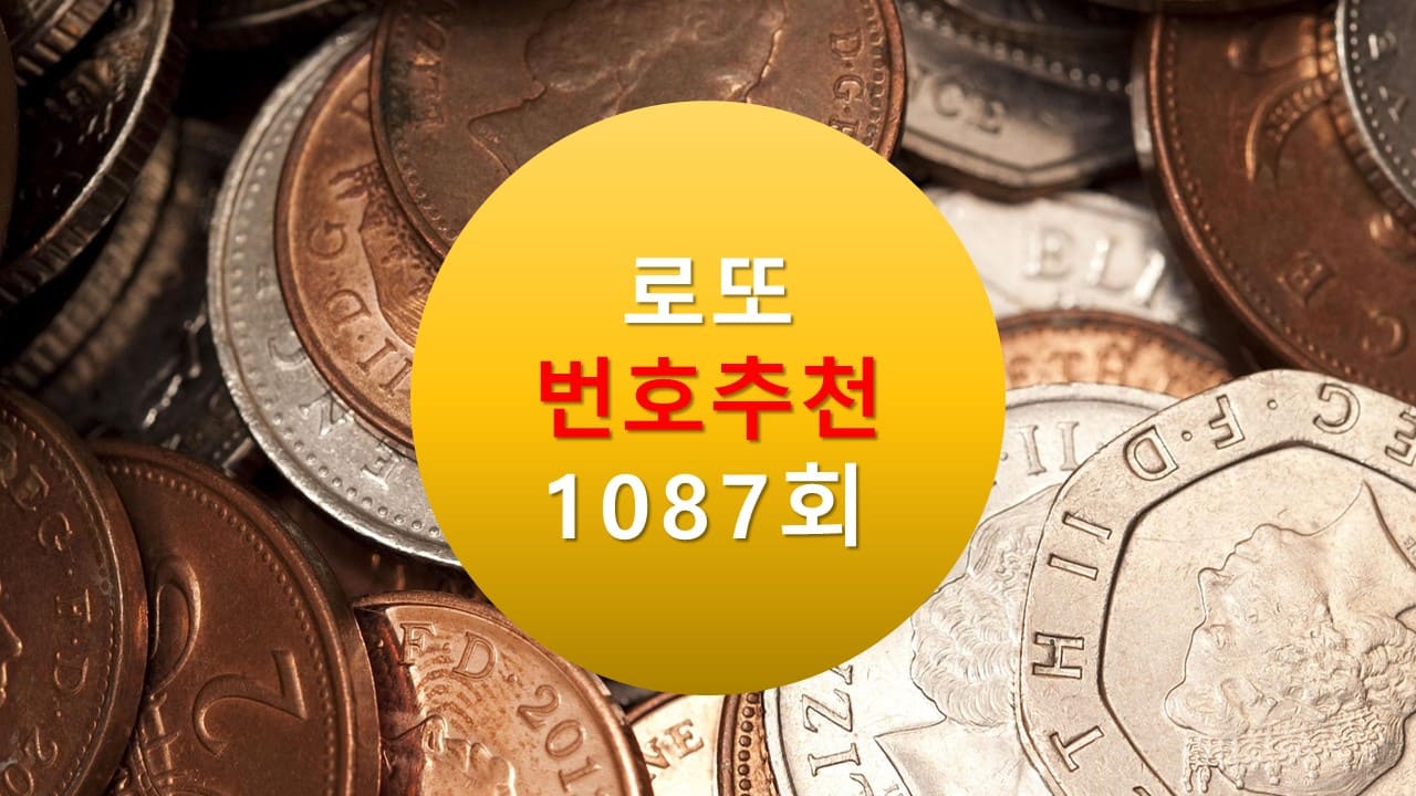 1086회 로또당첨번호조회 1087회 번호추천(무료)