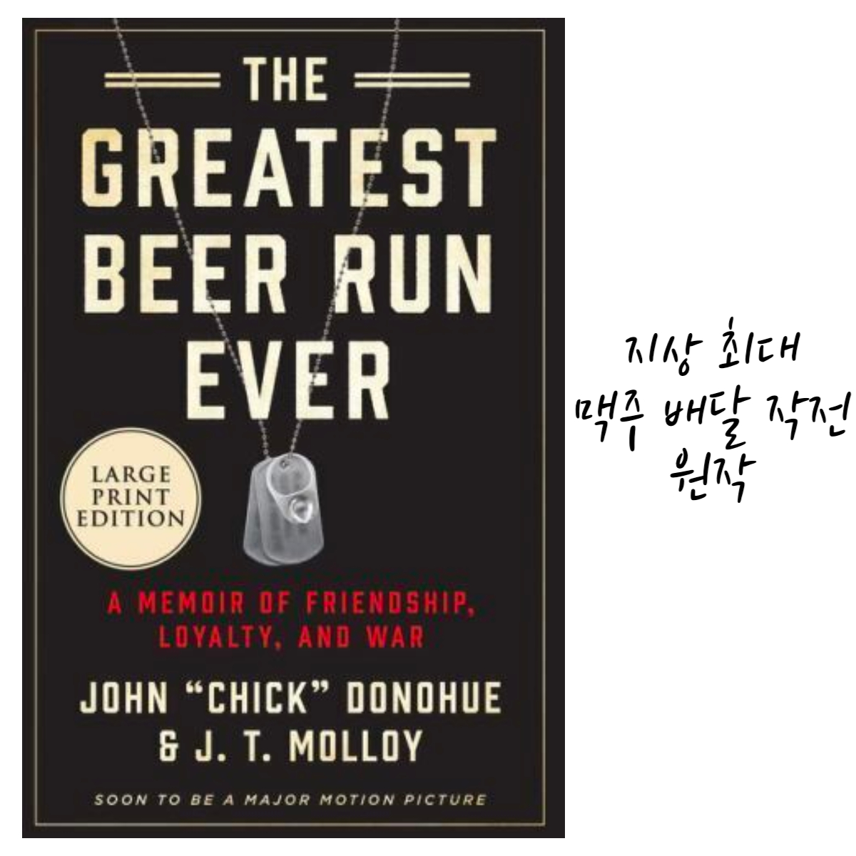 지상 최대 맥주 배달 작전 애플티비 영화 추천, 실화 원작 영화